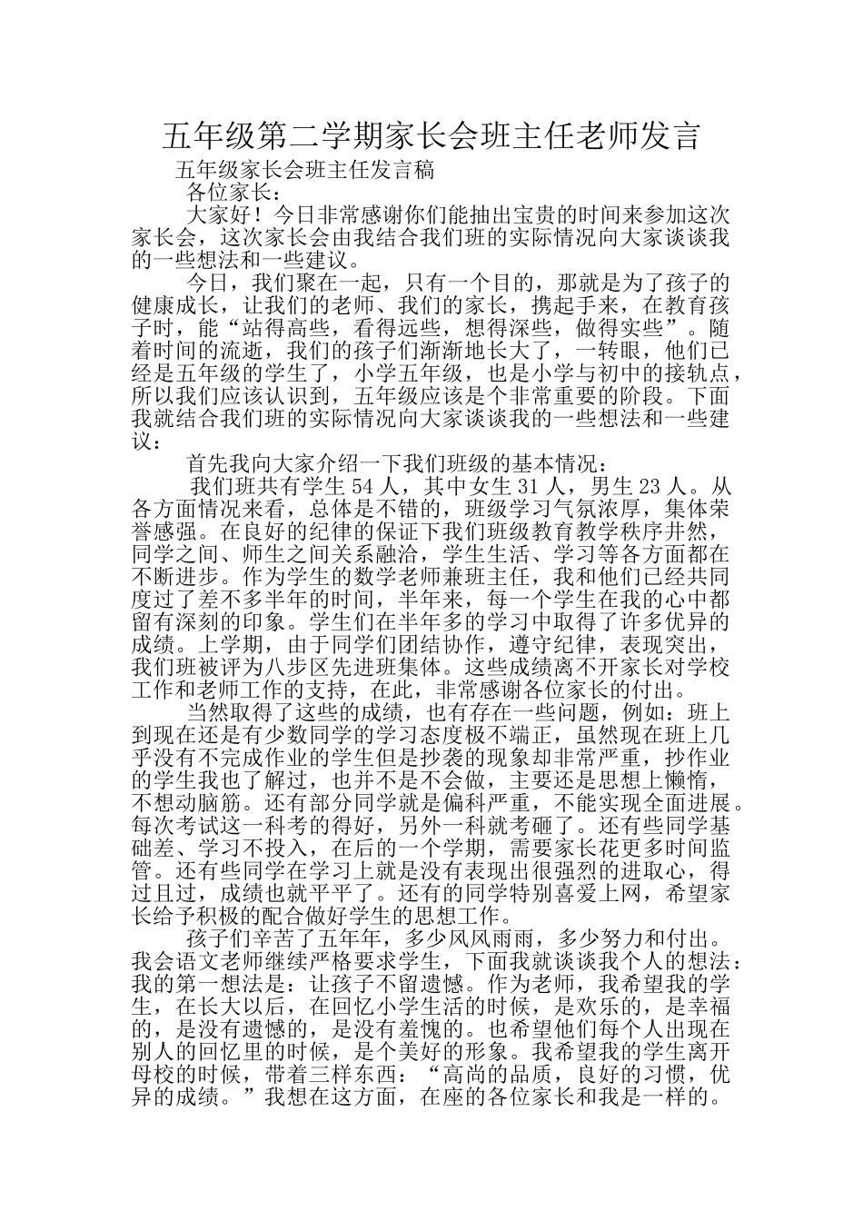 五年级第二学期家长会班主任老师发言_第1页