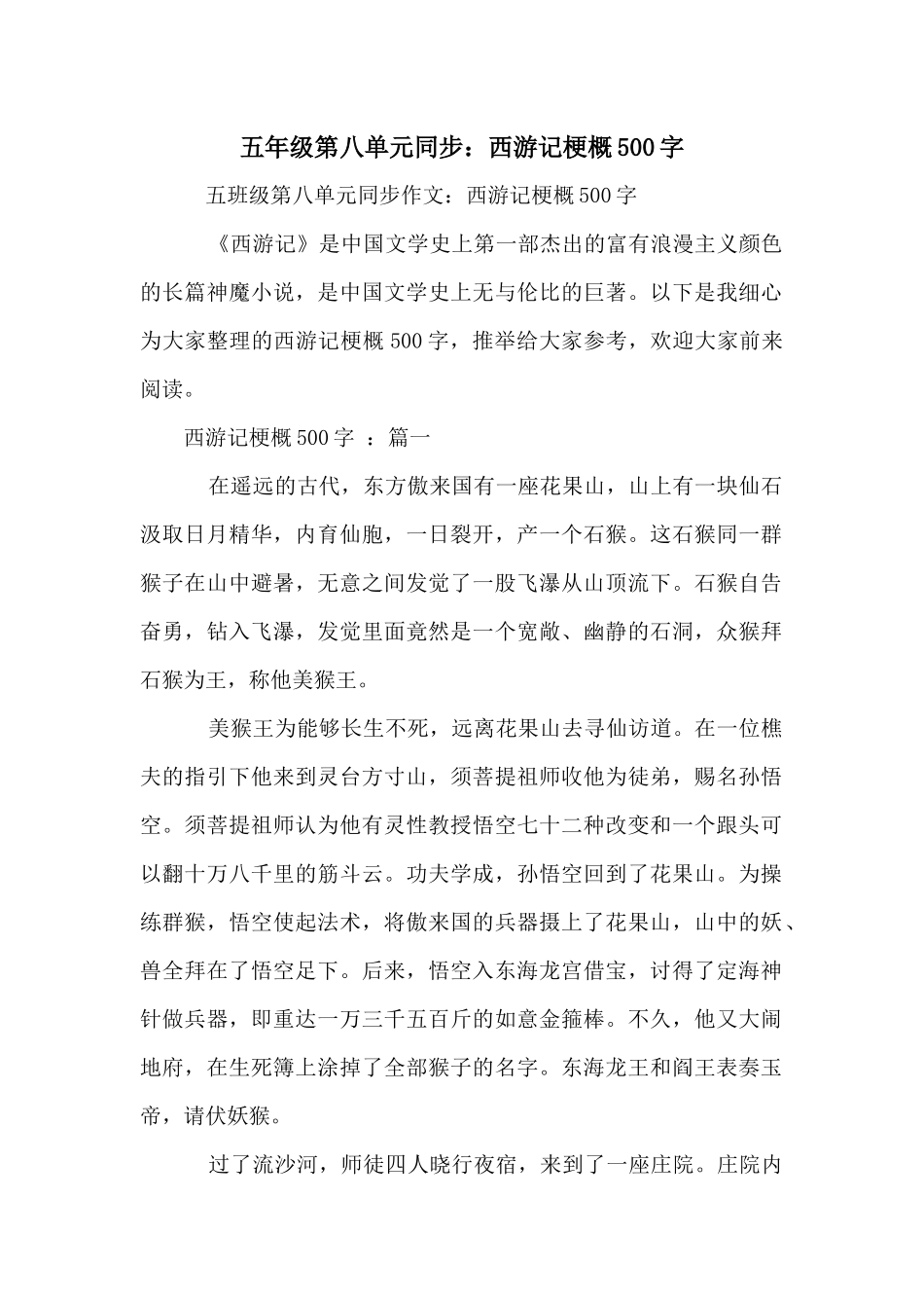 五年级第八单元同步：西游记梗概500字_第1页