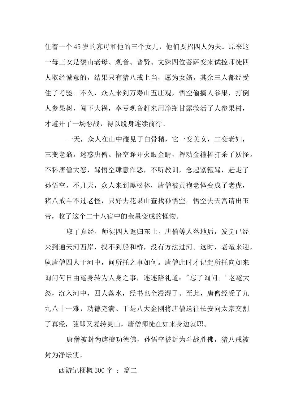 五年级第八单元同步：西游记梗概500字_第2页
