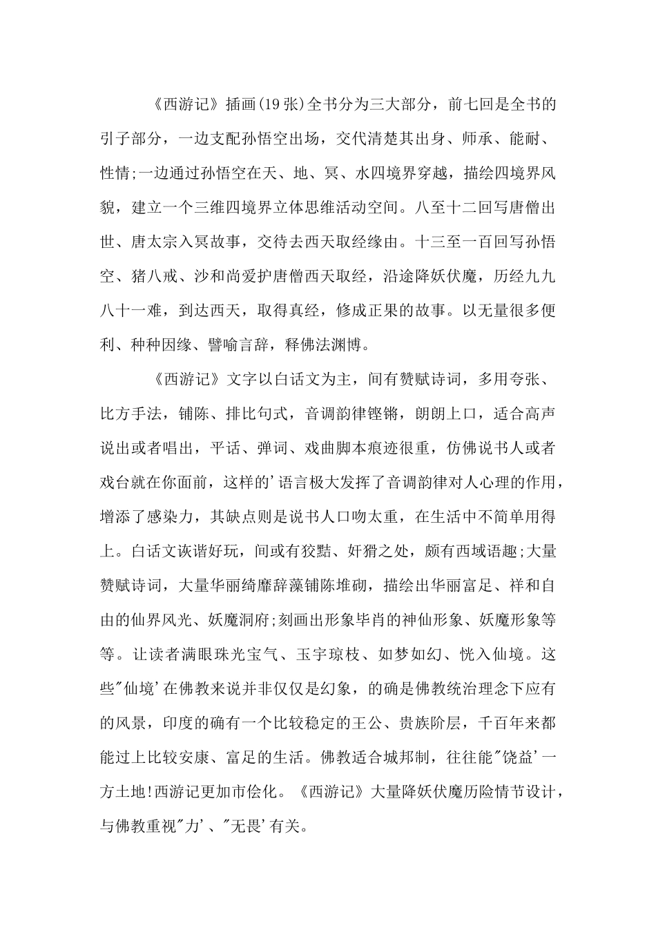 五年级第八单元同步：西游记梗概500字_第3页