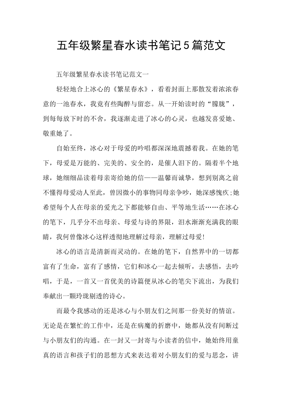 五年级繁星春水读书笔记5篇范文_第1页