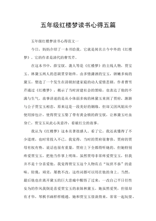 五年级红楼梦读书心得五篇