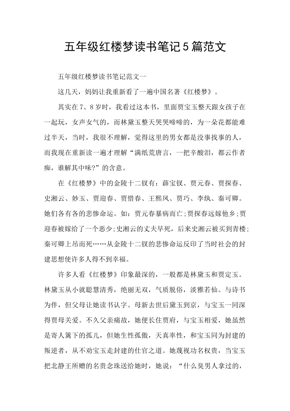 五年级红楼梦读书笔记5篇范文_第1页