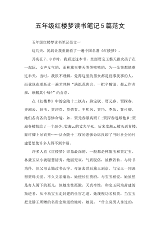 五年级红楼梦读书笔记5篇范文