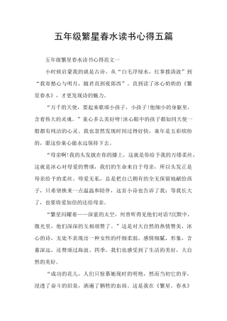 五年级繁星春水读书心得五篇