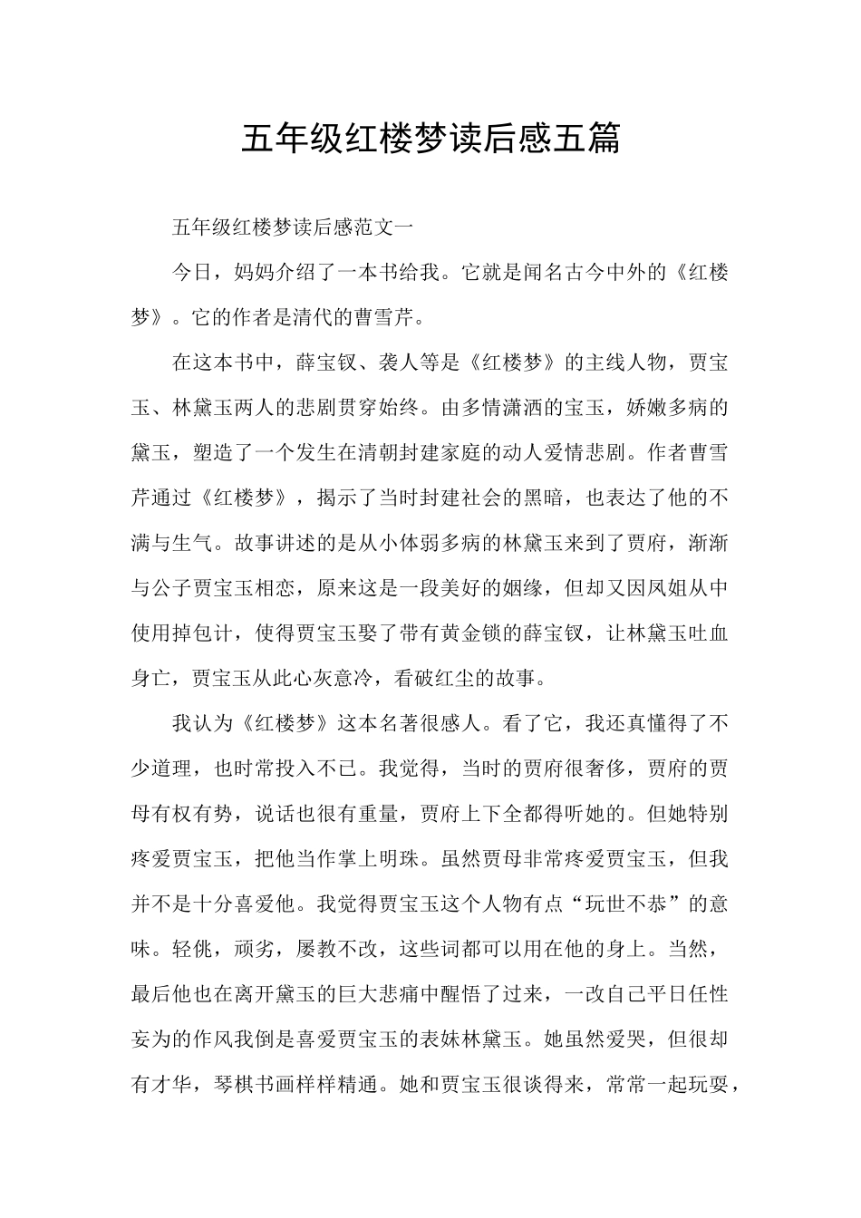 五年级红楼梦读后感五篇_第1页