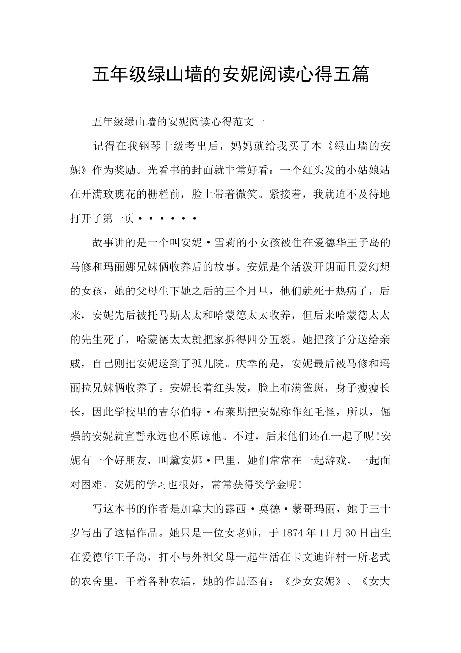 五年级绿山墙的安妮阅读心得五篇_第1页