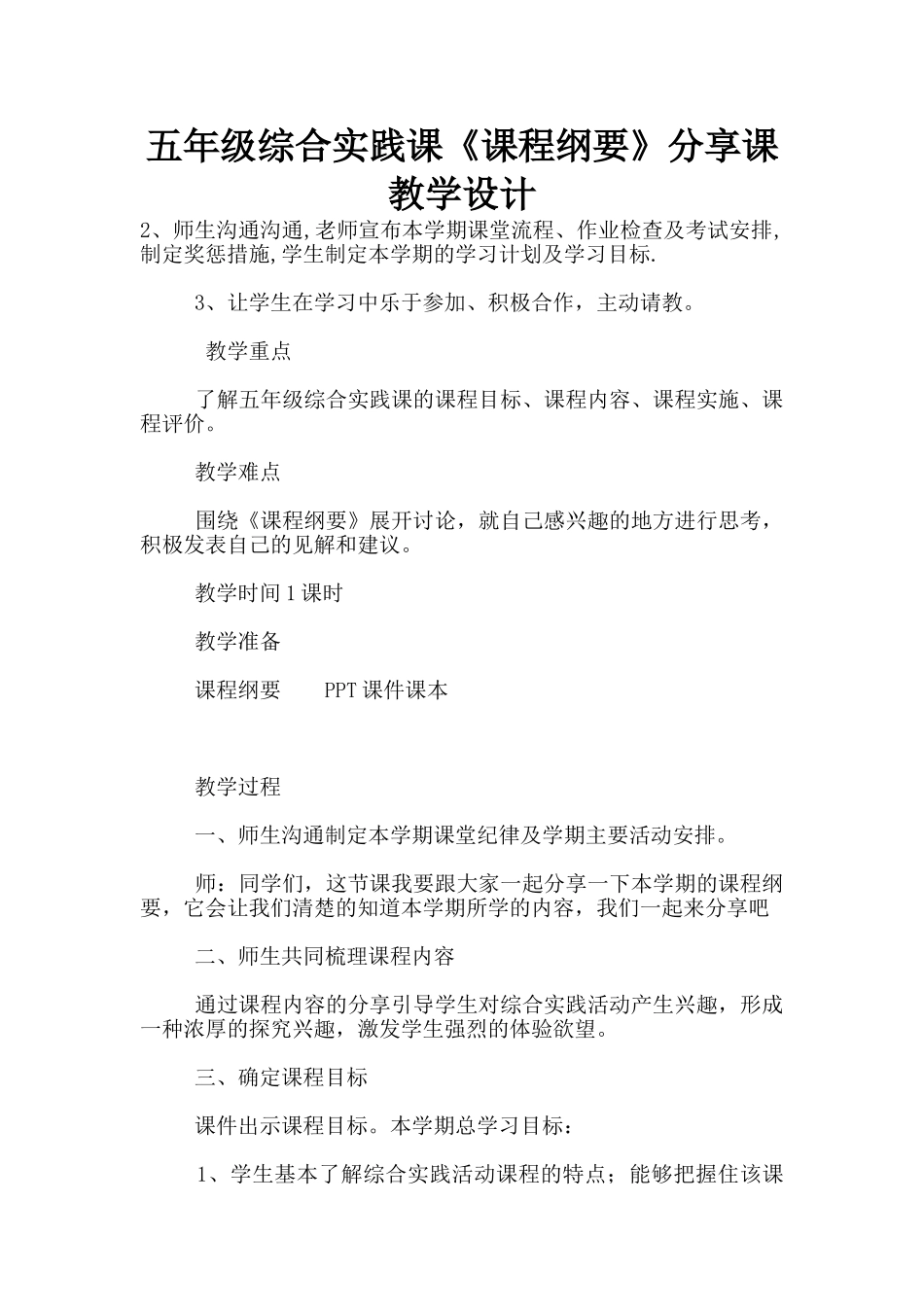 五年级综合实践课《课程纲要》分享课教学设计_第1页