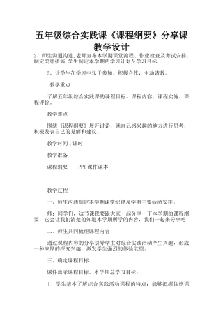 五年级综合实践课《课程纲要》分享课教学设计