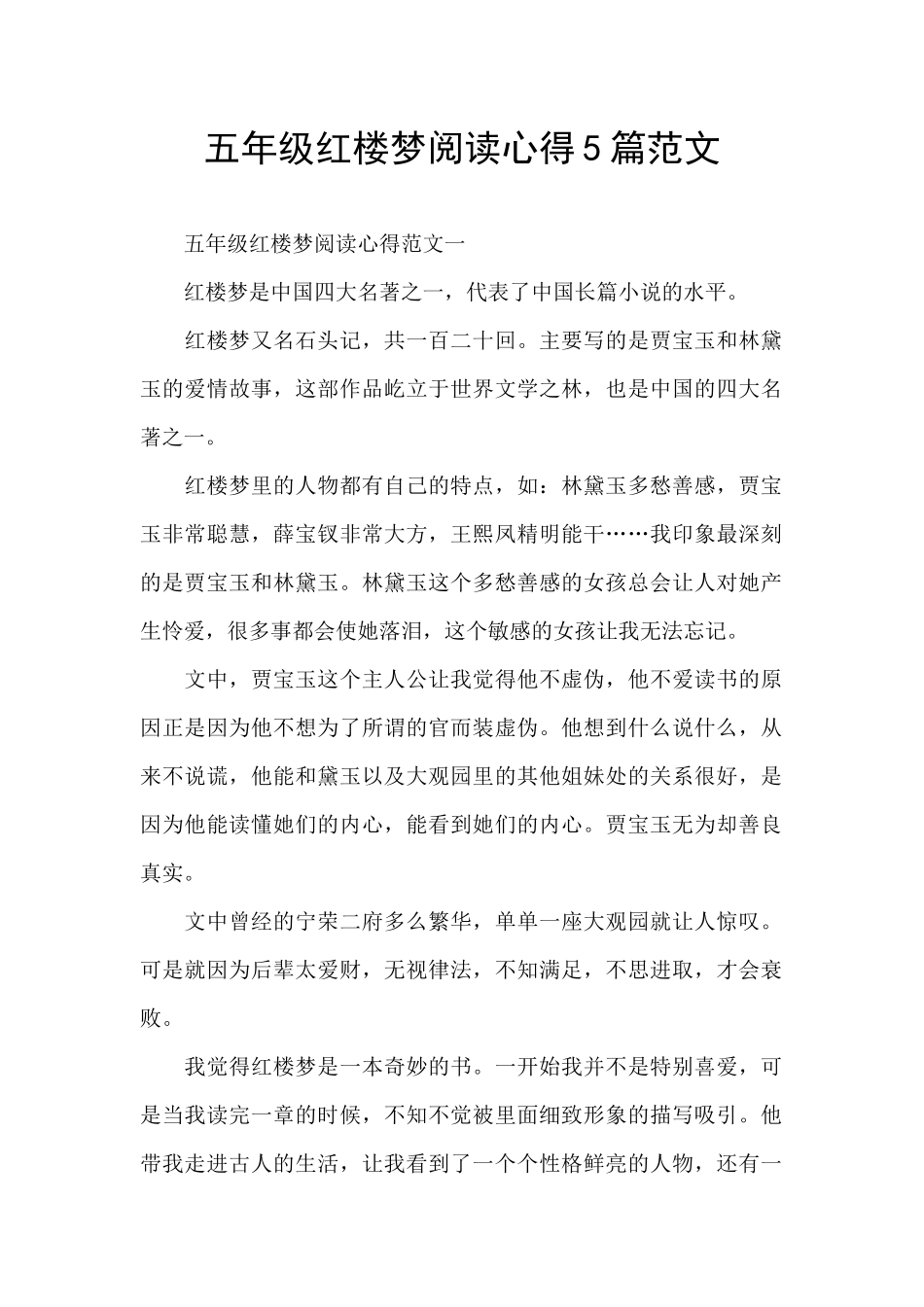 五年级红楼梦阅读心得5篇范文_第1页