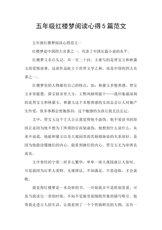 五年级红楼梦阅读心得5篇范文