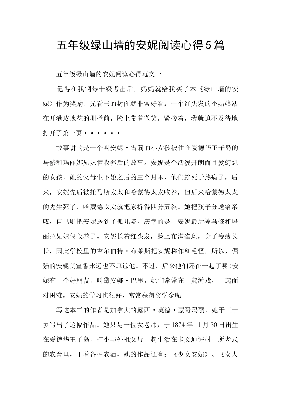 五年级绿山墙的安妮阅读心得5篇_第1页