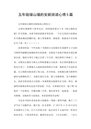 五年级绿山墙的安妮阅读心得5篇