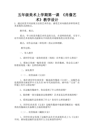 五年级美术上学期第一课-《肖像艺术》教学设计