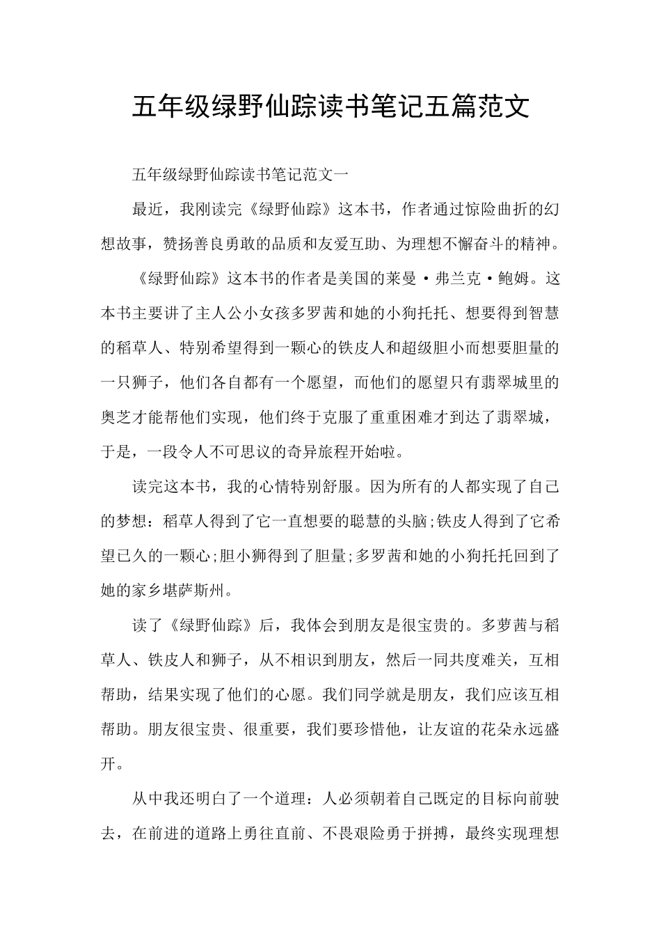五年级绿野仙踪读书笔记五篇范文_第1页