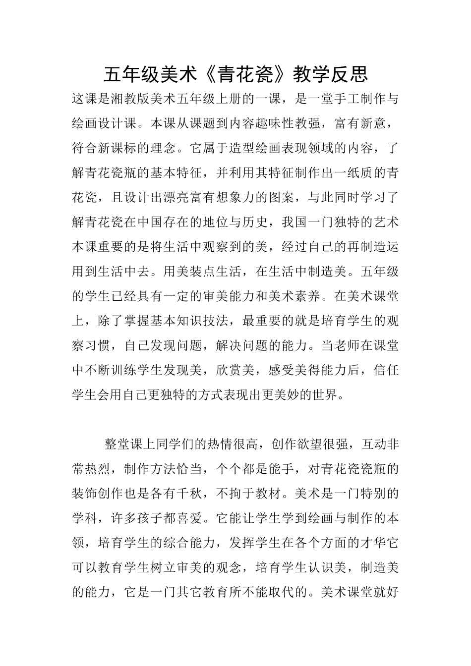 五年级美术《青花瓷》教学反思_第1页
