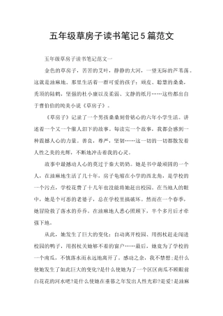 五年级草房子读书笔记5篇范文