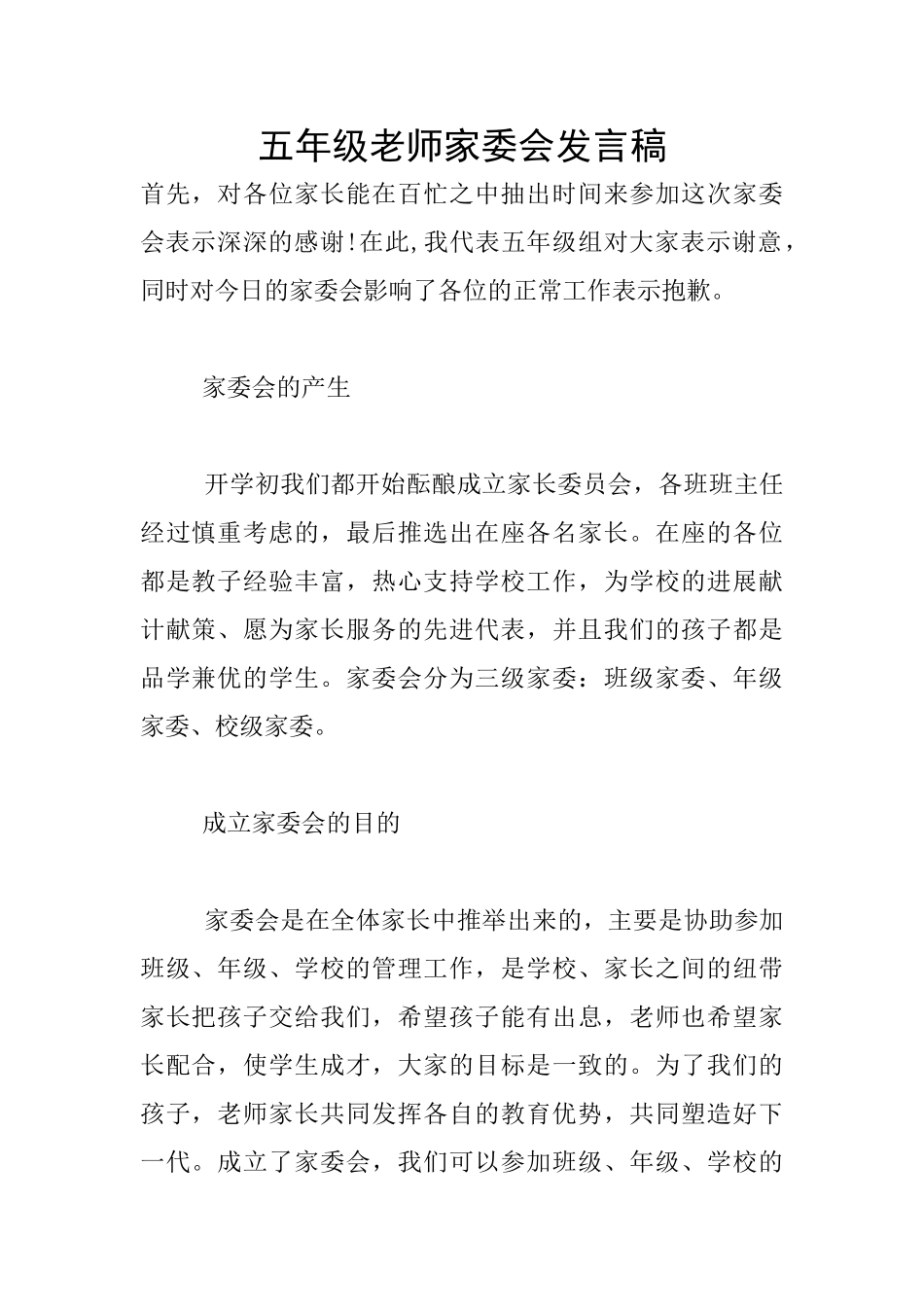 五年级老师家委会发言稿_第1页