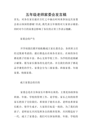 五年级老师家委会发言稿