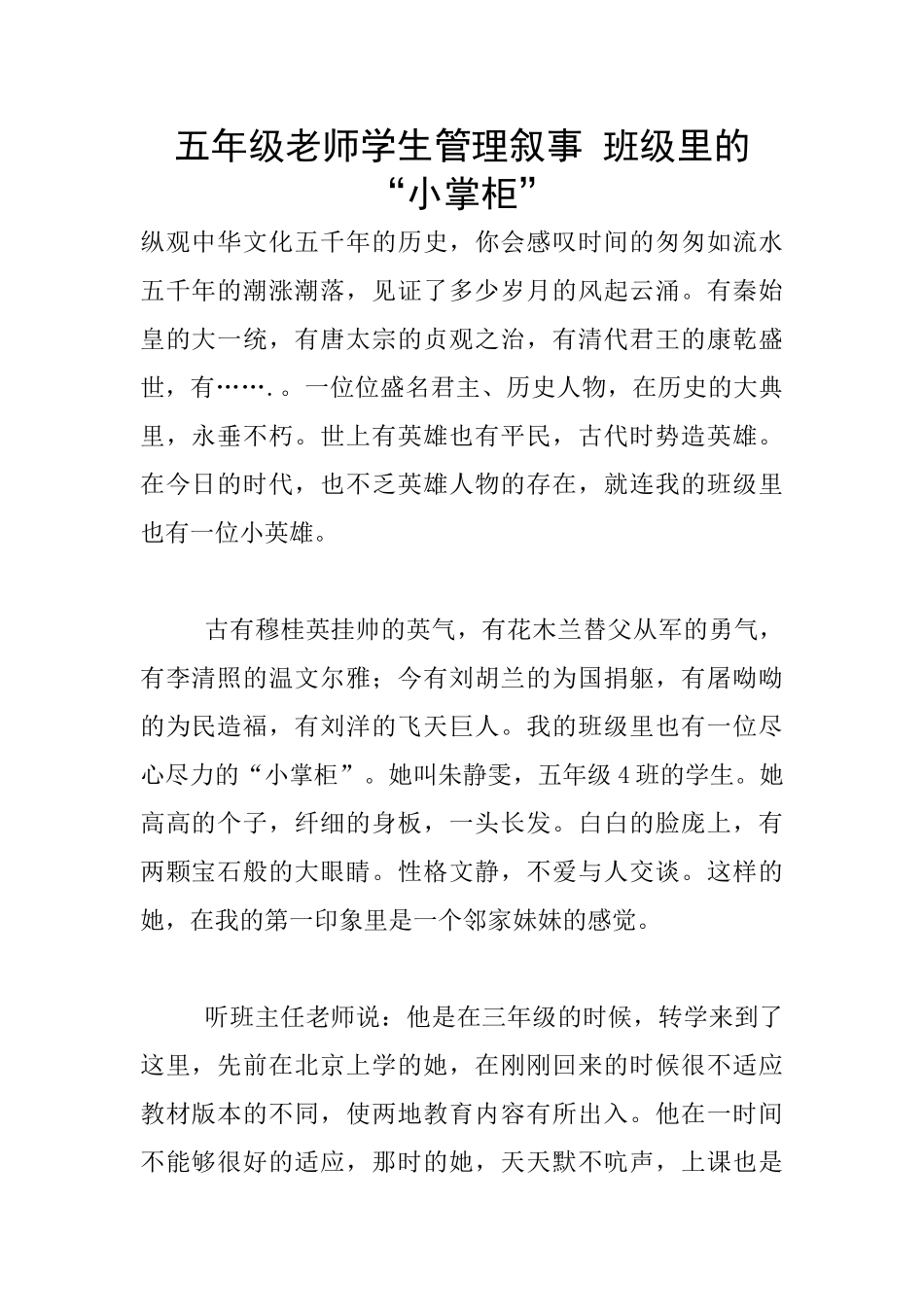 五年级老师学生管理叙事-班级里的“小掌柜”_第1页