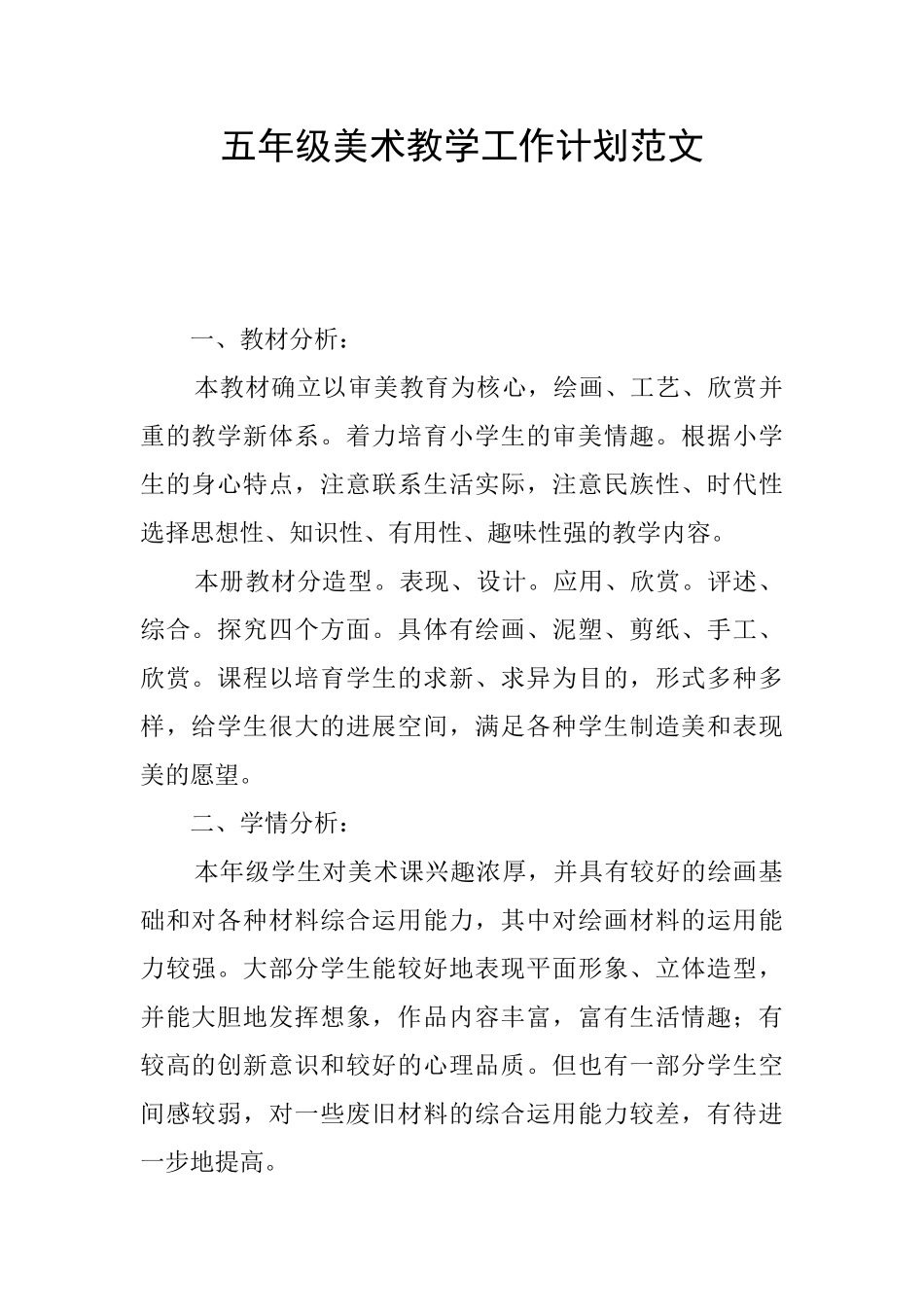 五年级美术教学工作计划范文_第1页
