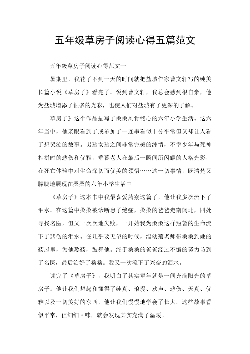 五年级草房子阅读心得五篇范文_第1页