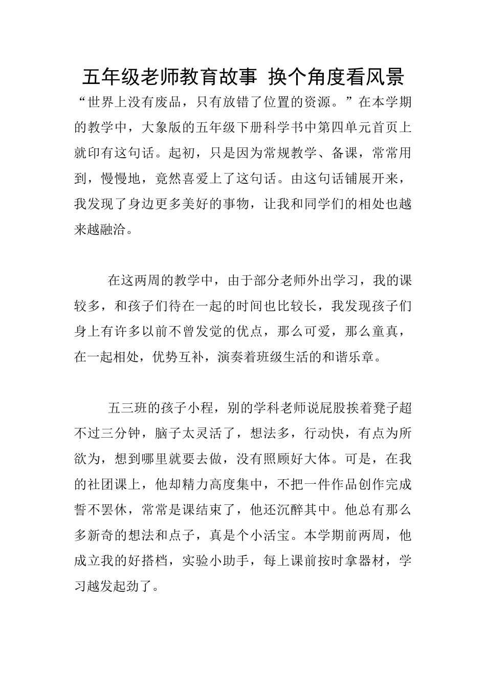 五年级老师教育故事-换个角度看风景_第1页