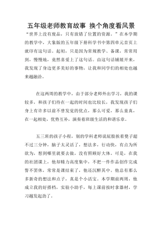 五年级老师教育故事-换个角度看风景