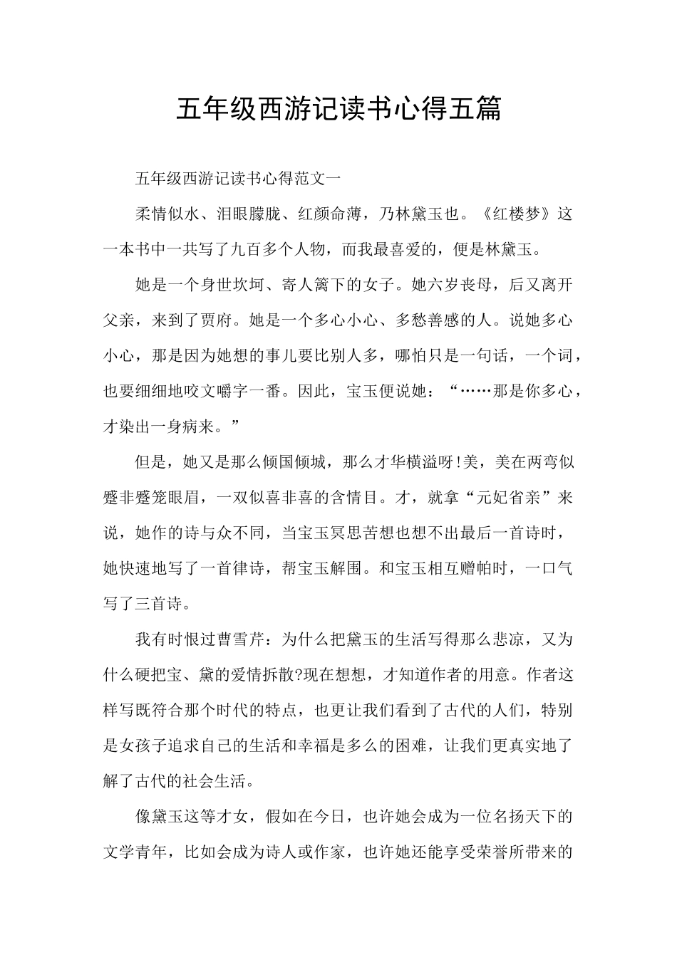 五年级西游记读书心得五篇_第1页