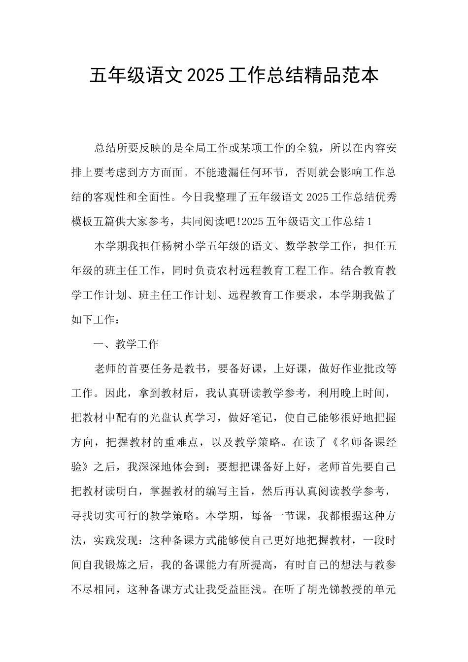 五年级语文2025工作总结精品范本_第1页