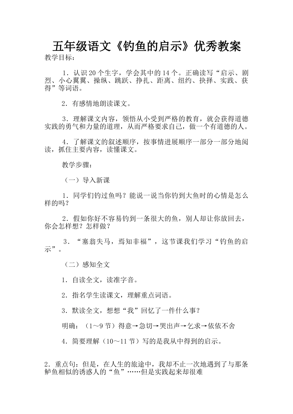 五年级语文《钓鱼的启示》优秀教案_第1页
