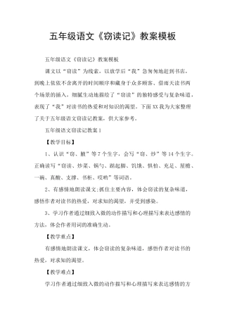 五年级语文《窃读记》教案模板