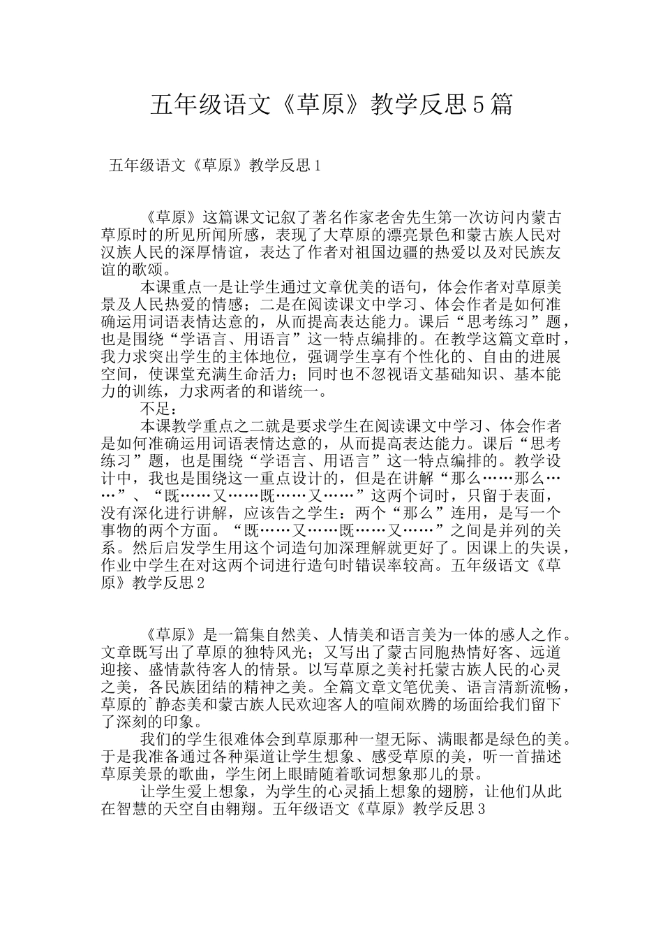 五年级语文《草原》教学反思5篇_第1页