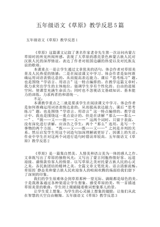 五年级语文《草原》教学反思5篇