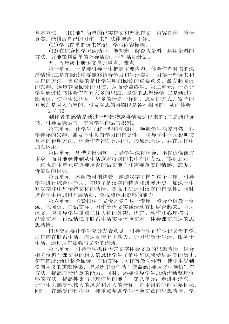 五年级语文上册教学计划-学科教学方案大全_第2页