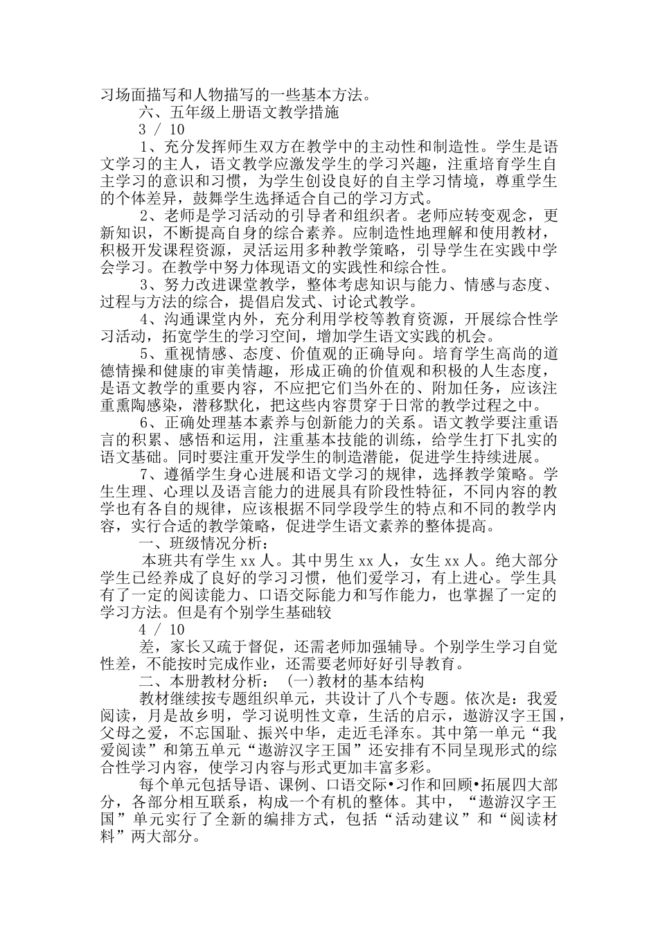 五年级语文上册教学计划-学科教学方案大全_第3页