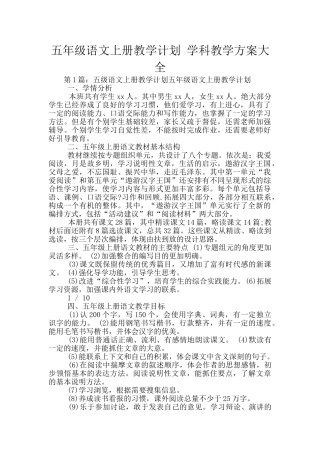 五年级语文上册教学计划-学科教学方案大全