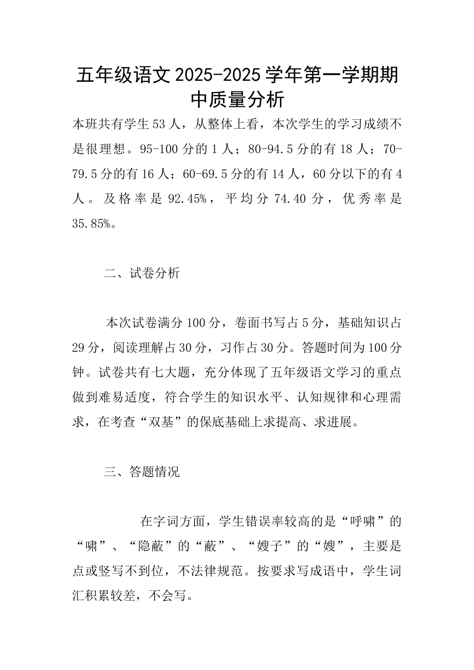 五年级语文2025-2025学年第一学期期中质量分析_第1页