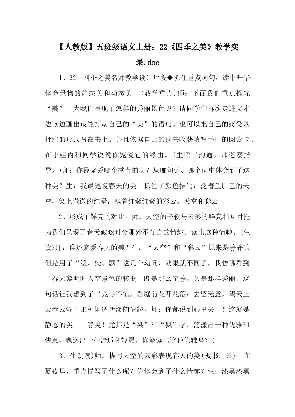 五年级语文上册：22《四季之美》教学实录_第1页