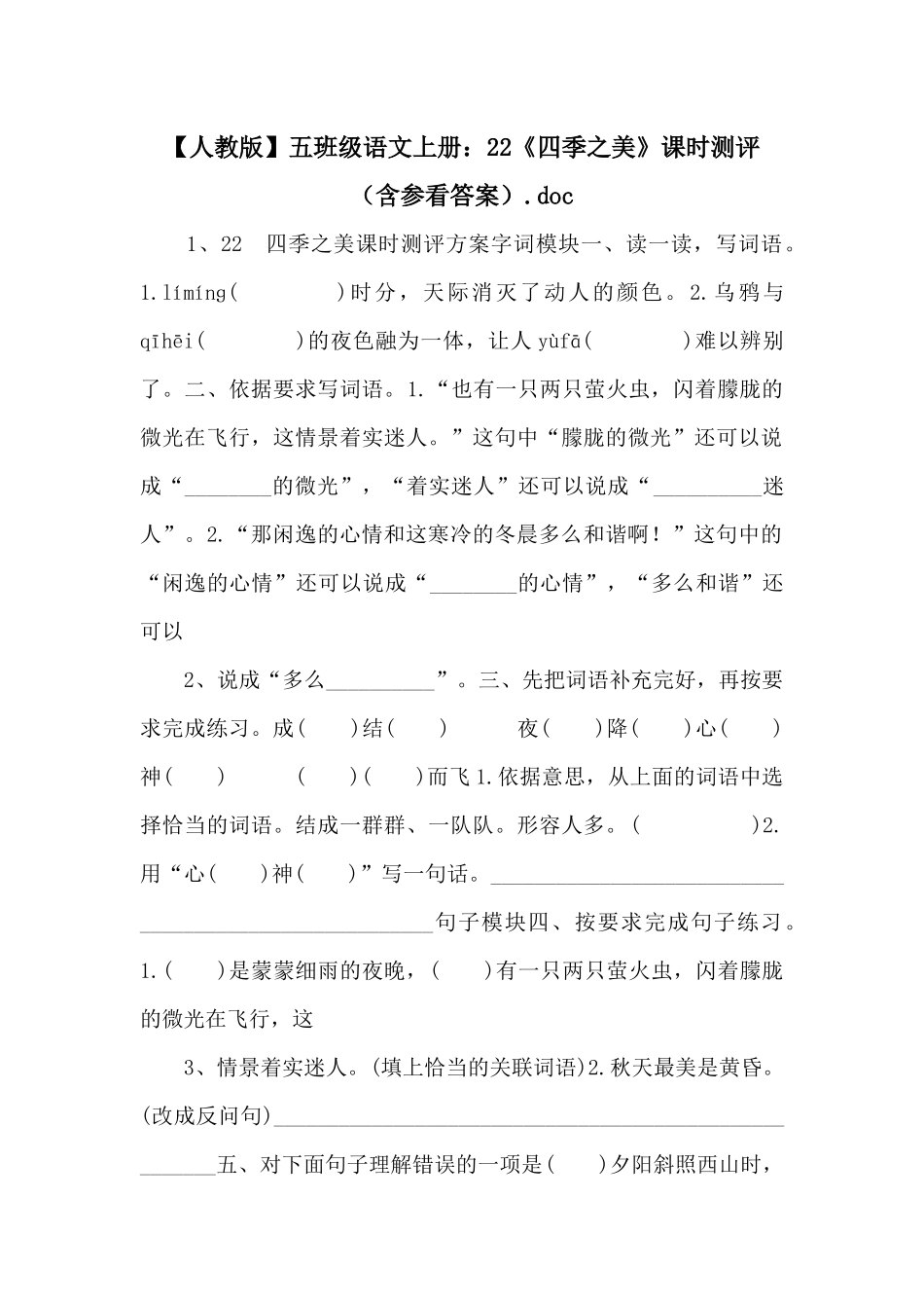 五年级语文上册：22《四季之美》课时测评_第1页