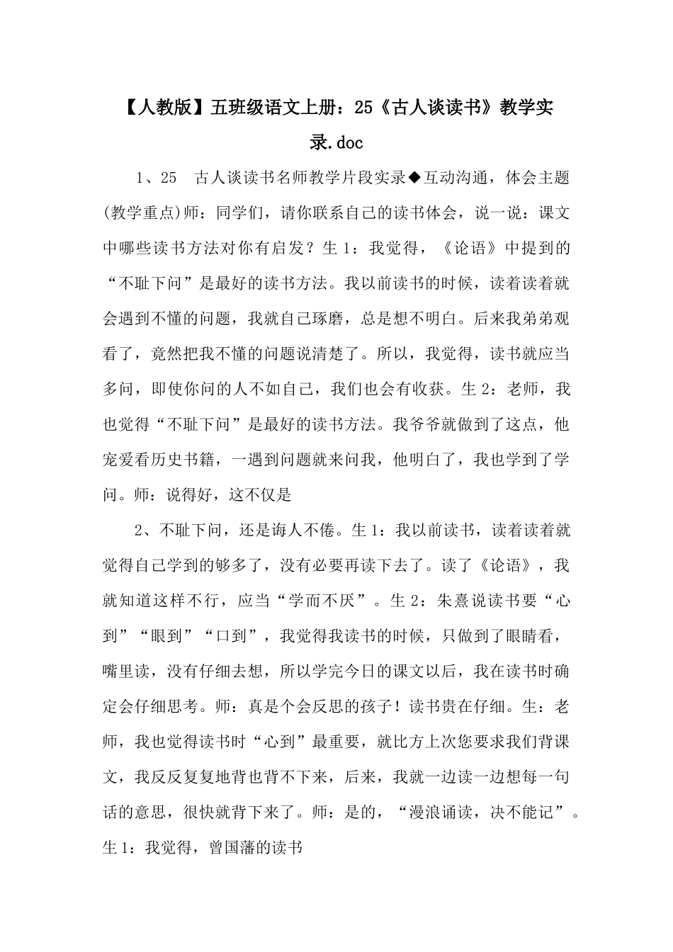 五年级语文上册：25《古人谈读书》教学实录_第1页