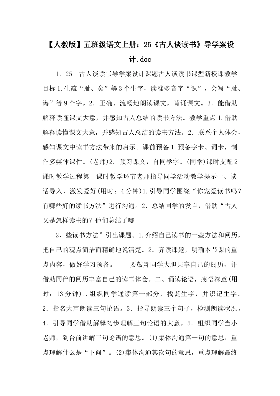 五年级语文上册：25《古人谈读书》导学案设计_第1页