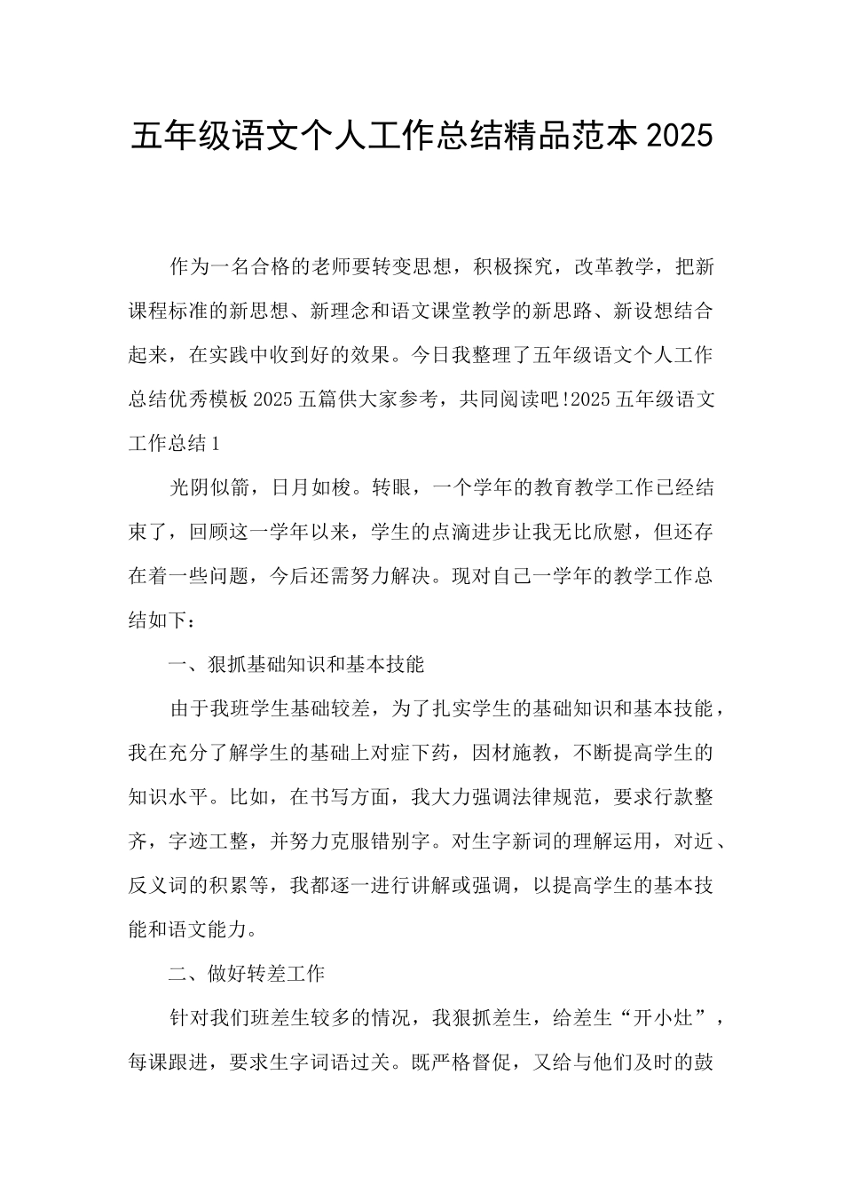 五年级语文个人工作总结精品范本2025_第1页
