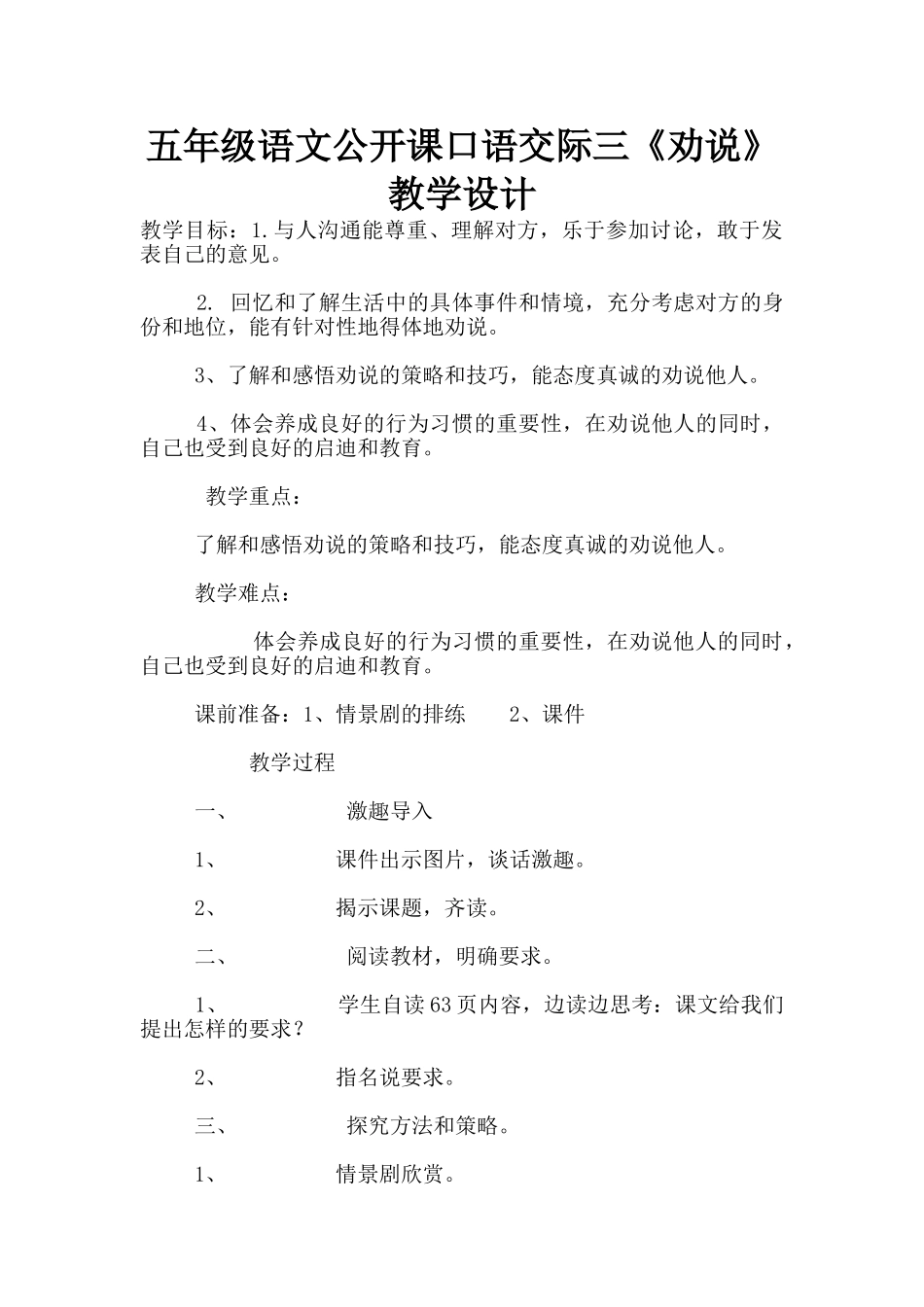 五年级语文公开课口语交际三《劝说》教学设计_第1页