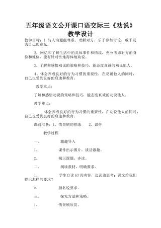 五年级语文公开课口语交际三《劝说》教学设计