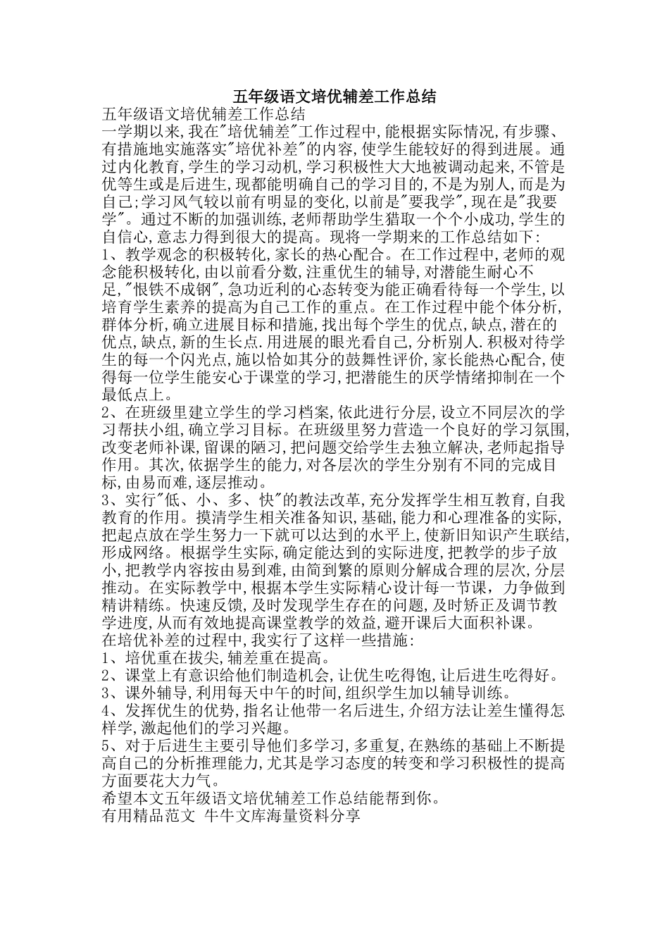 五年级语文培优辅差工作总结-精品范文资料_第1页