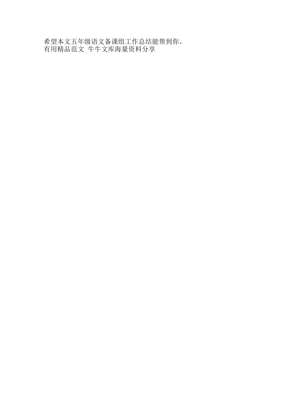 五年级语文备课组工作总结-精品范文资料_第2页