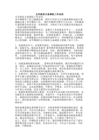 五年级语文备课组工作总结-精品范文资料