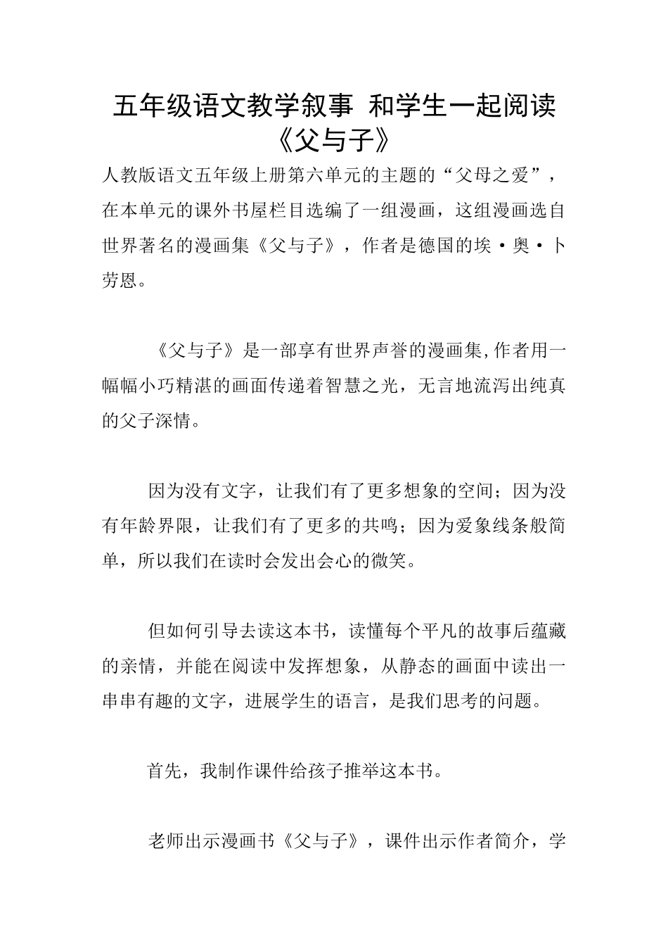 五年级语文教学叙事-和学生一起阅读《父与子》_第1页