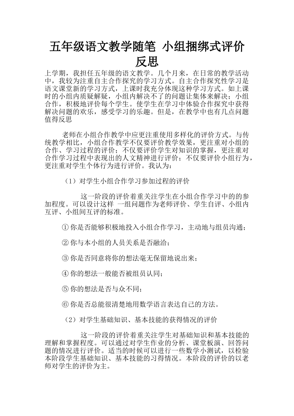 五年级语文教学随笔-小组捆绑式评价反思_第1页